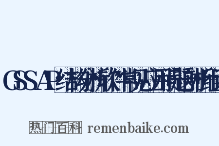 GSSAP结构分析软件常见应用问题剖析组词是什么意思的图片
